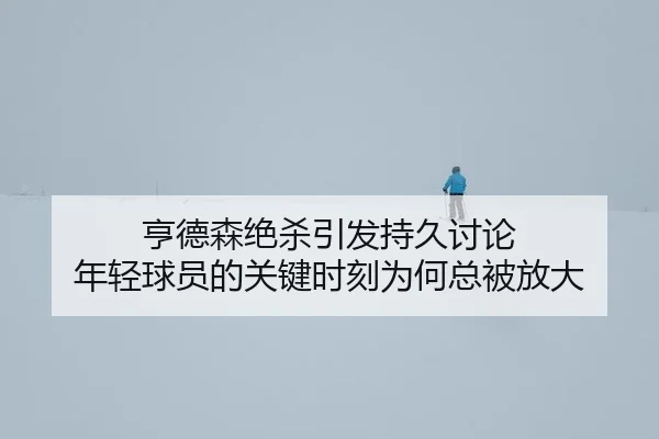 heng-de-sen-jue-sha-yin-fa-chi-jiu-tao-lun-nian-qing-qiu-yuan-de-guan-jian-shi-ke-wei-he-zong-bei-fang-da-2-794.jpg