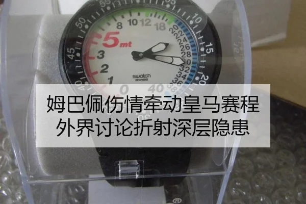 姆巴佩伤情牵动皇马赛程 外界讨论折射深层隐患