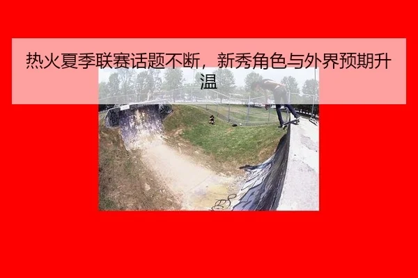 re-huo-xia-ji-lian-sai-hua-ti-bu-duan-xin-xiu-jue-se-yu-wai-jie-yu-qi-sheng-wen-2-885.jpg