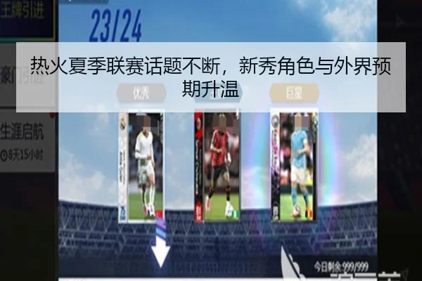 热火夏季联赛话题不断，新秀角色与外界预期升温